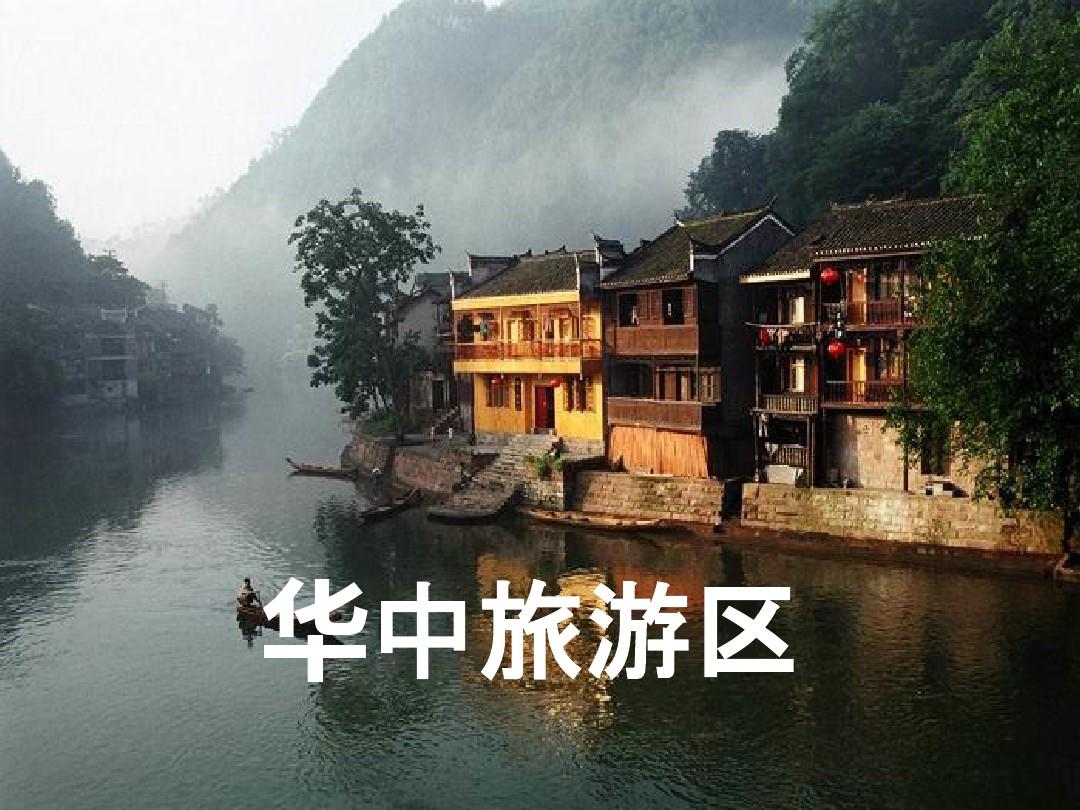 (完整PPT)华中旅游区    中国旅游地理