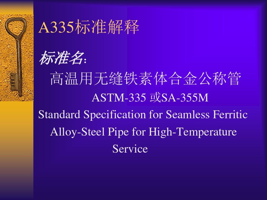 ASTM A335标准解释解析