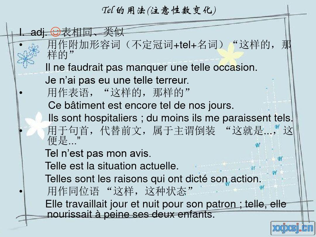 法语tel语法点最全汇总!