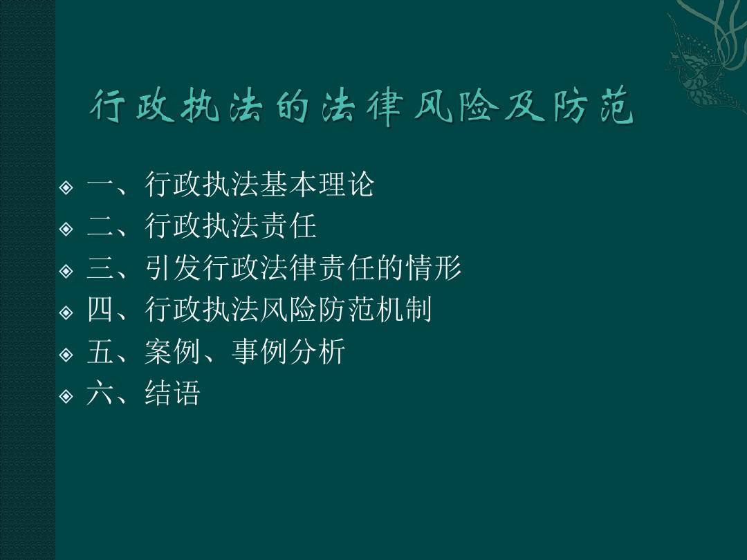 赵银翠 行政执法风法律风险及防范2019.10