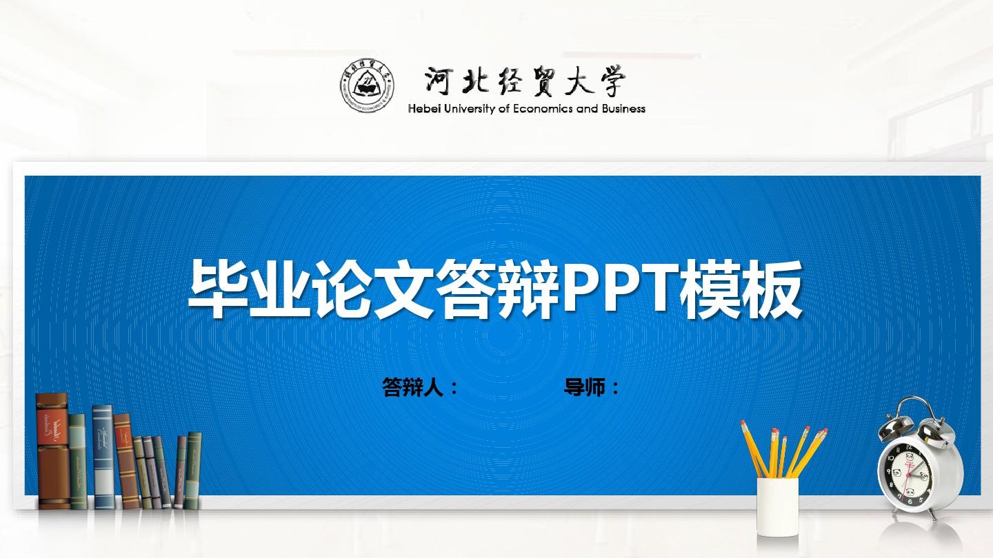 河北经贸大学PPT模板(经典)