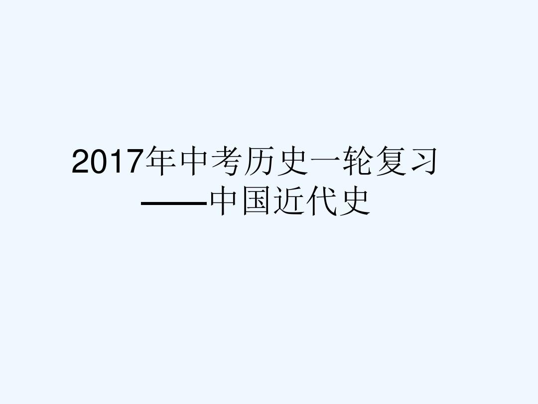 2017年中考历史一轮复习——中国近代史课件