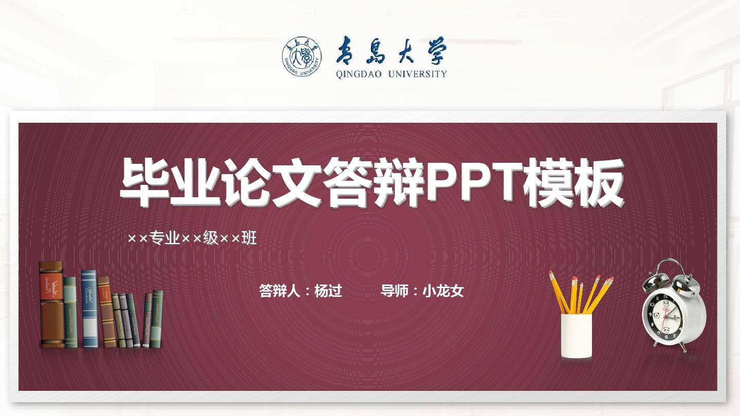 青岛大学毕业论文答辩PPT模板