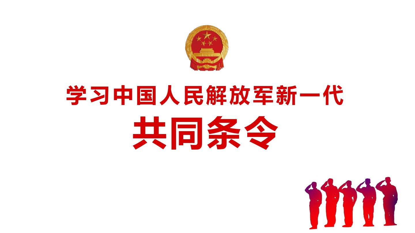 2018年中国人民解放军新一代共同条令：内务条令、纪律条令、队列条令(试行)重点学习全面解读PPT