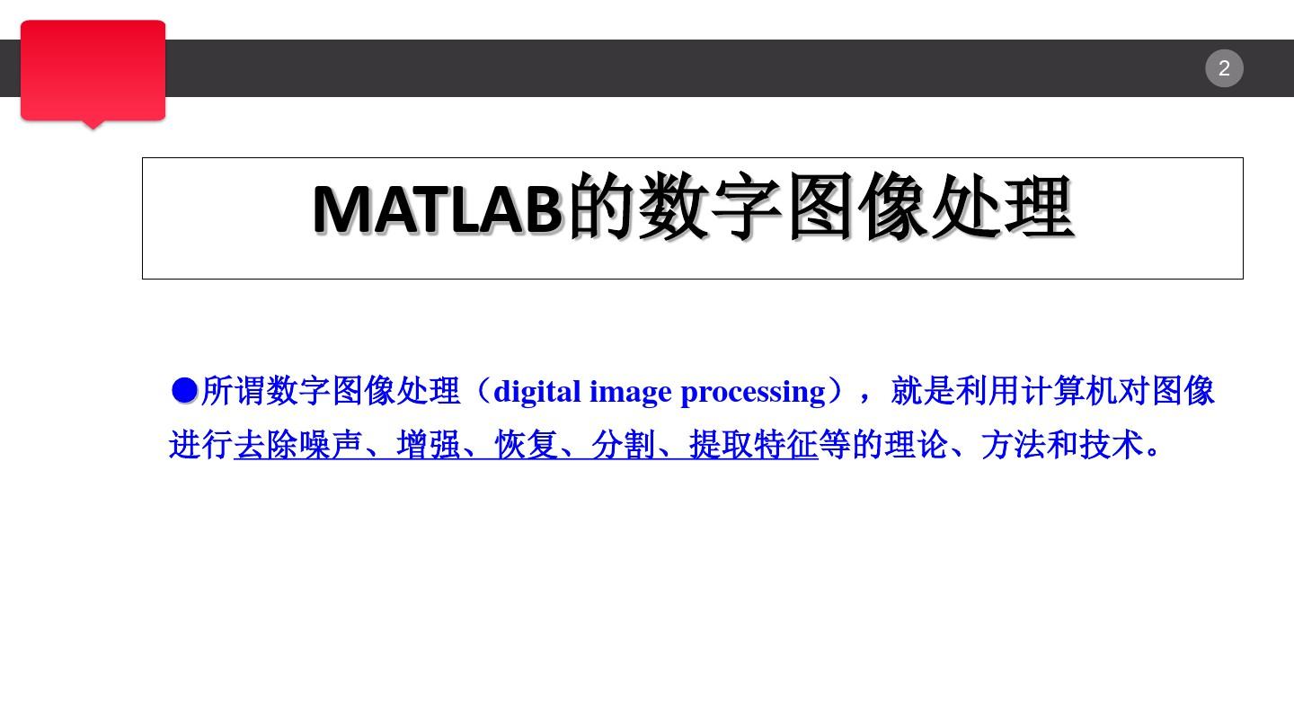 MATLAB的数字图像处理