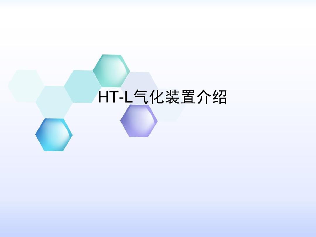 HTL气化工艺介绍