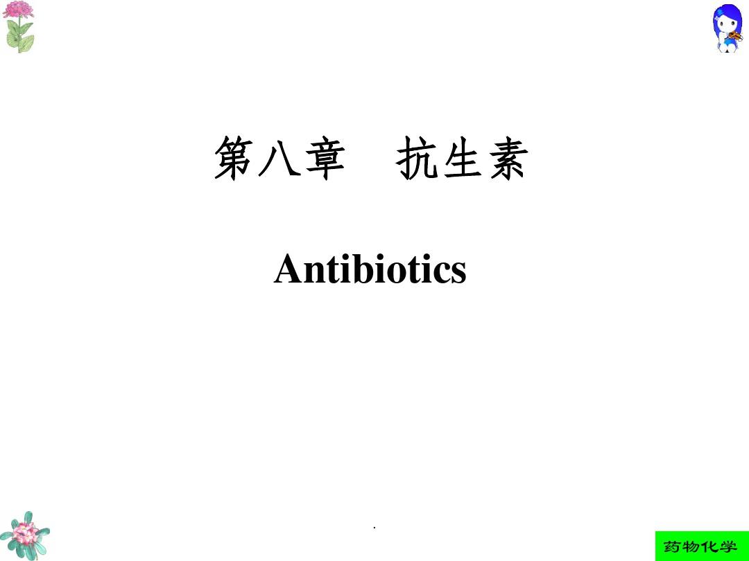 药物化学人卫版 第八章 抗生素