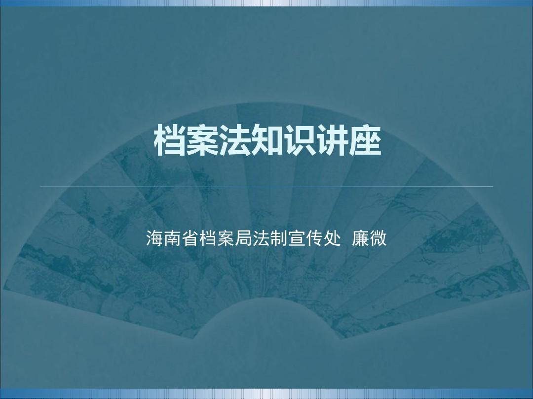 中华人民共和国档案法中华人民共和国档案法实施办法-档案局