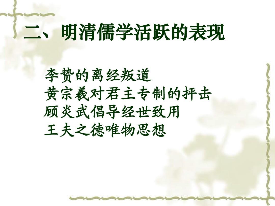 历史：第4课《明清之际活跃的儒家思想》课件9(人教版必修三)
