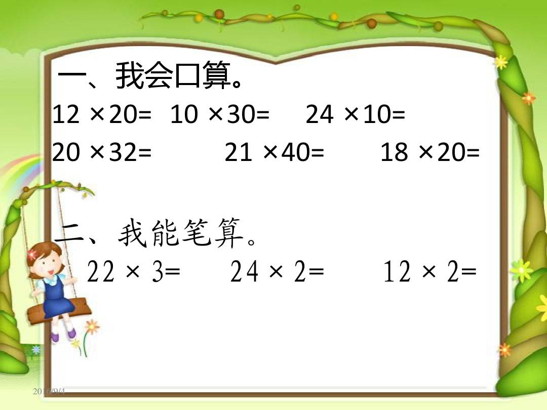 最新人教版三年级下册数学笔算乘法(例1_不进位)