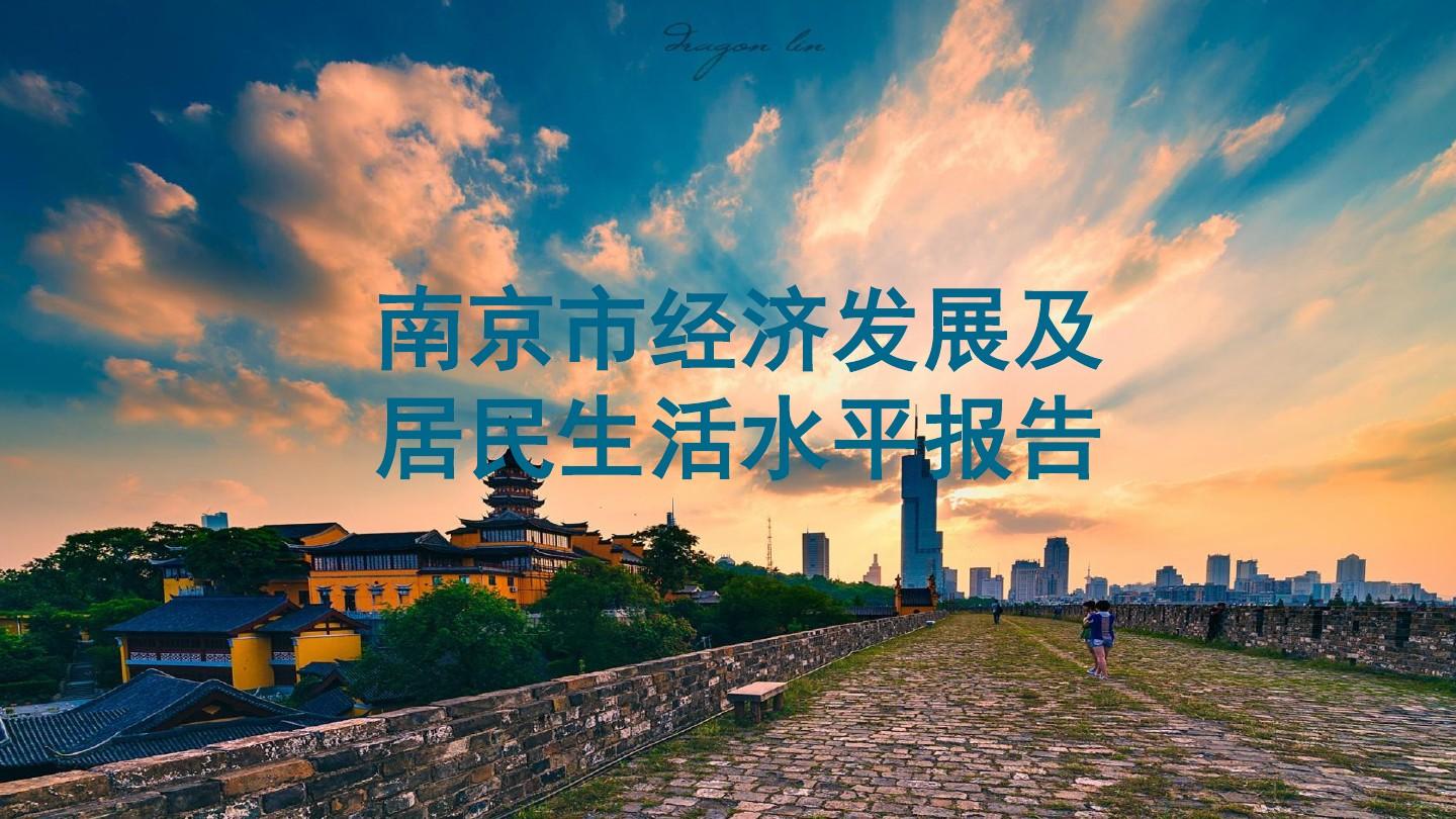 南京市经济发展及居民发展报告