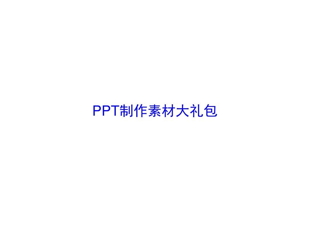 PPT素材大全(效果元素集)