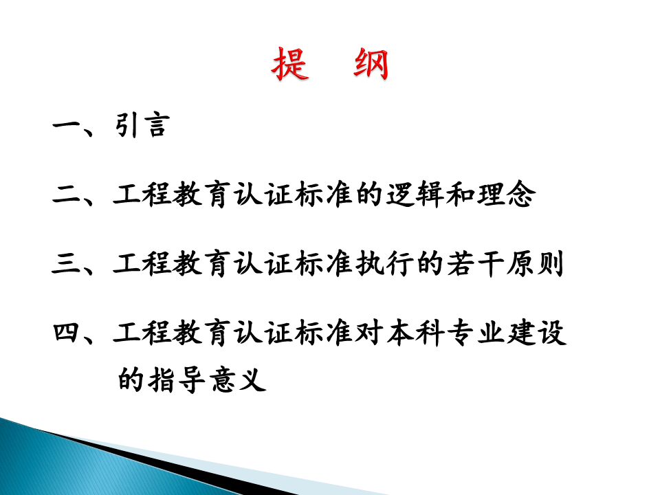 中国工程教育认证标准内容、理念及原则