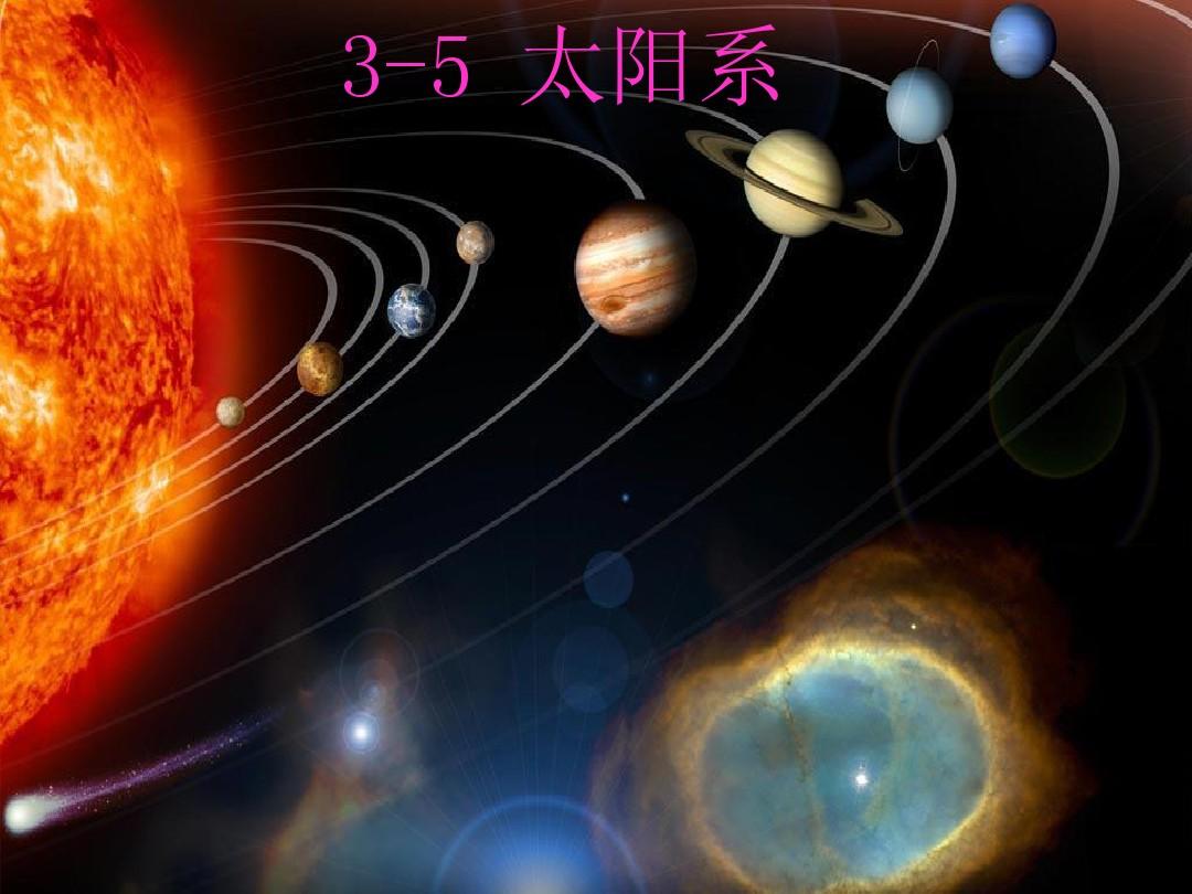 3.5.教科版小学科学六年级下册第三单元《太阳系》