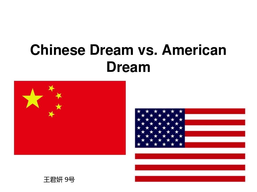 Chinese dream vs. American dream 中国梦和美国梦的对比