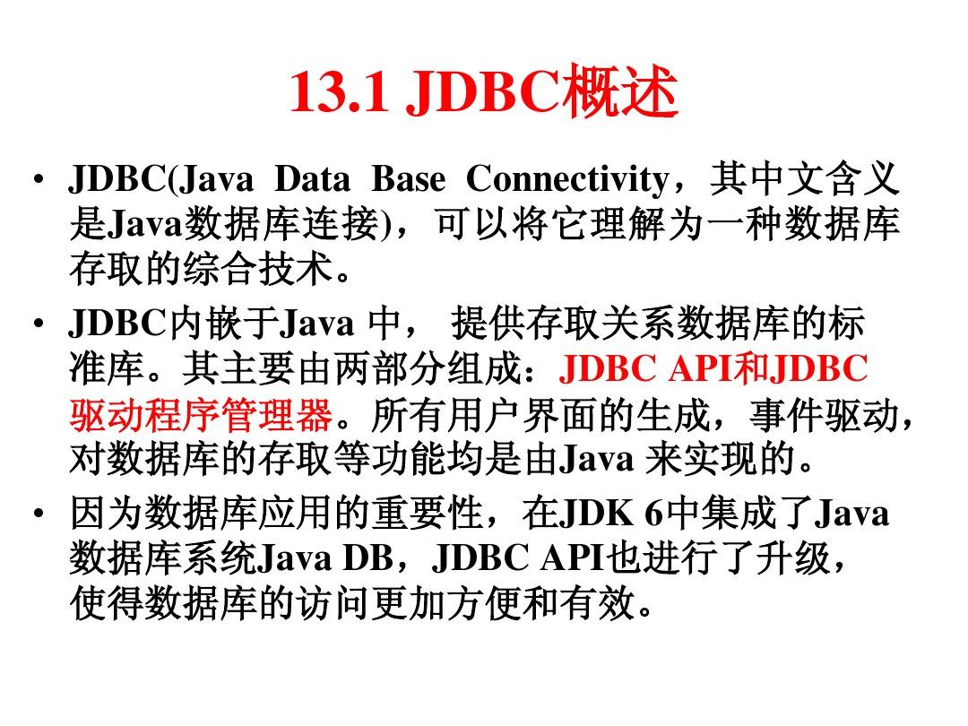 13、JDBC数据库应用程序设计(2学时)