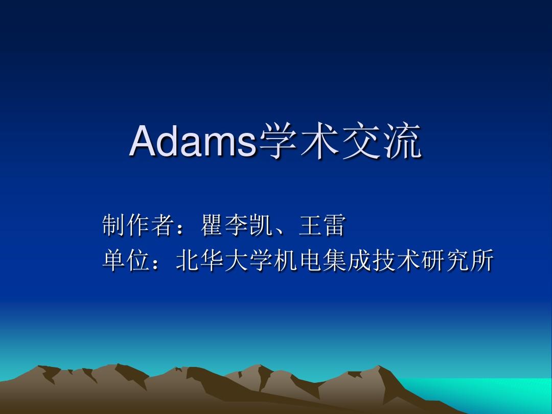 adams函数使用方法介绍