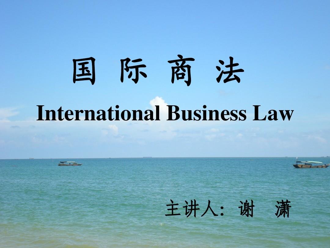 chapter 1 国际商法概述