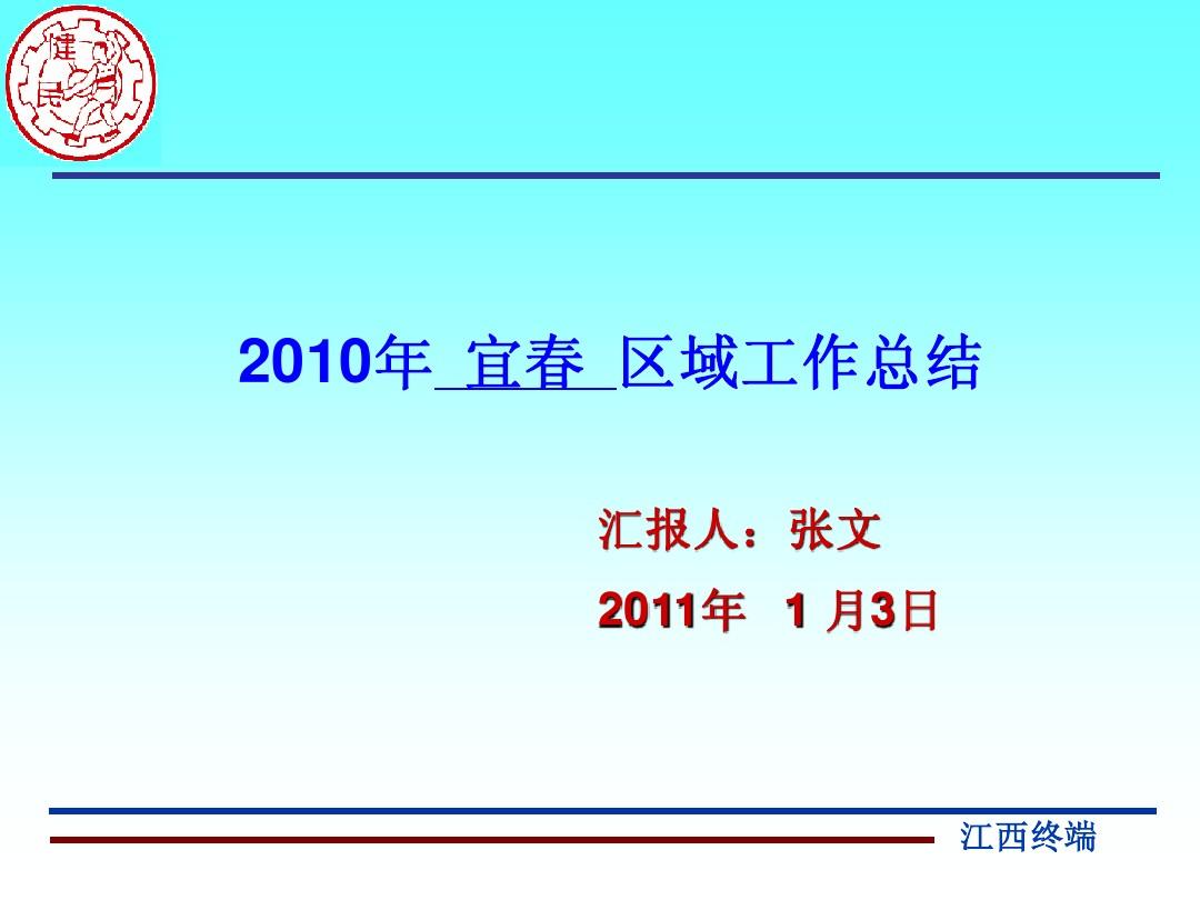 【张文】2010年工作总结及2011年一季度工作计划