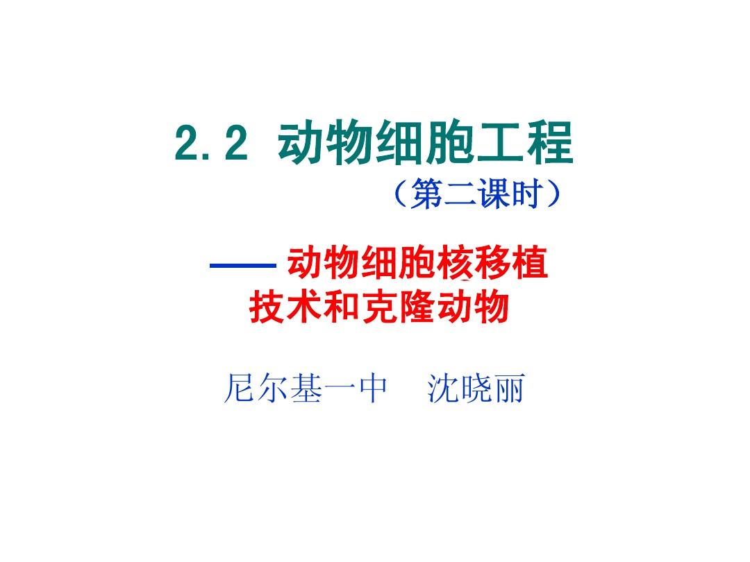 人教版选修3专题2第二节第二课时动物细胞培养和核移植(共15张PPT)