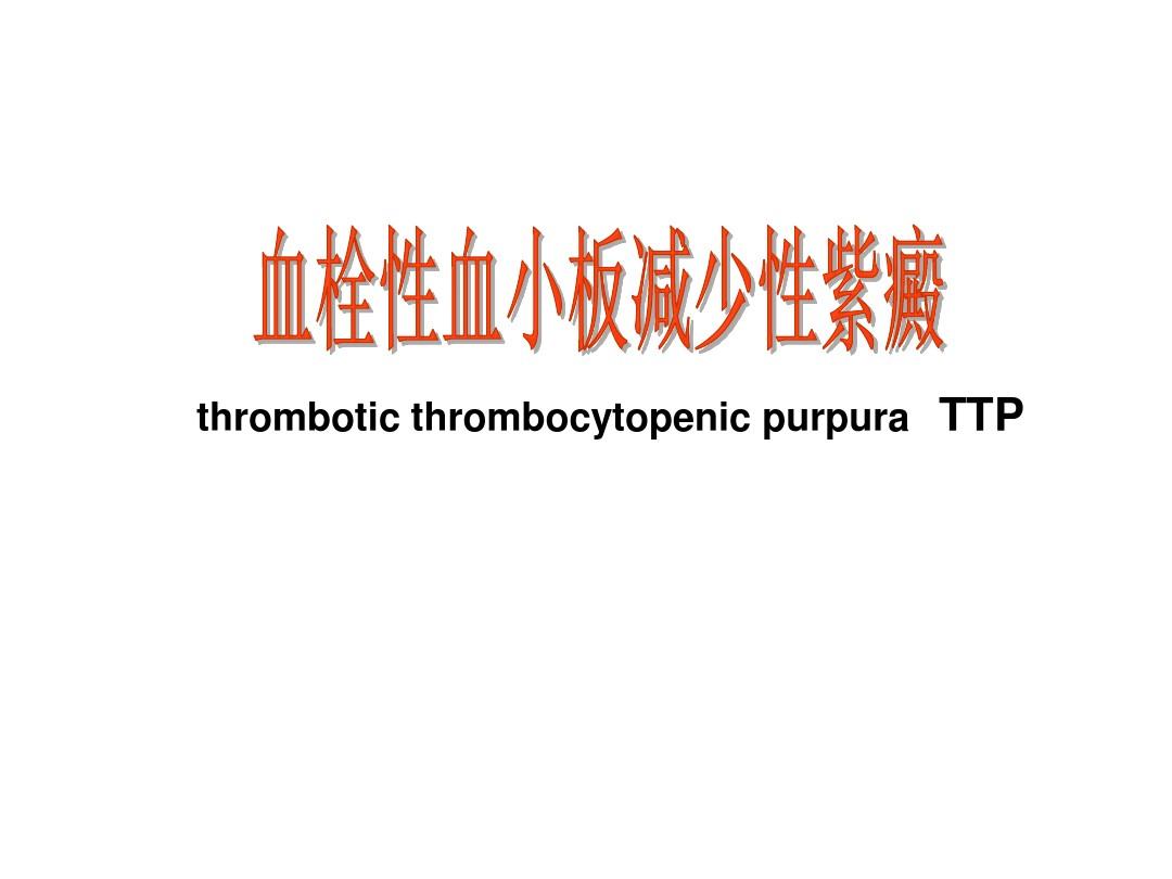 血栓性血小板减少性紫癜TTPt PPT课件
