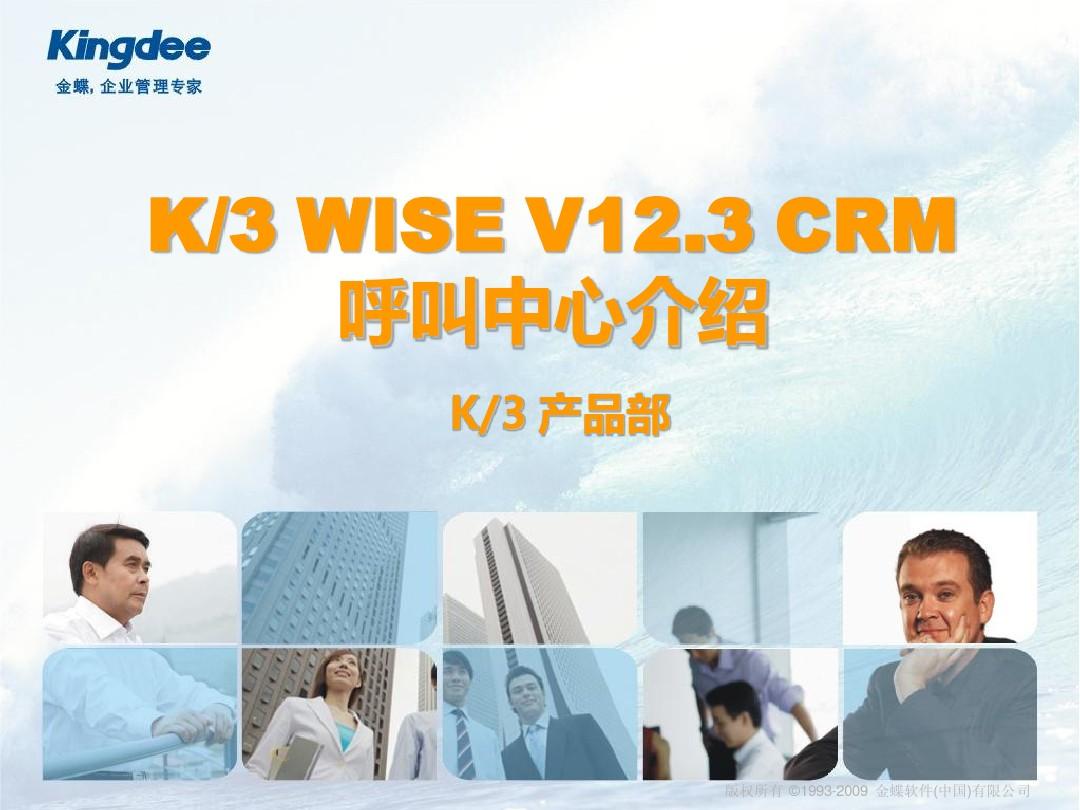 K3WISE V12.3 CRM呼叫中心介绍