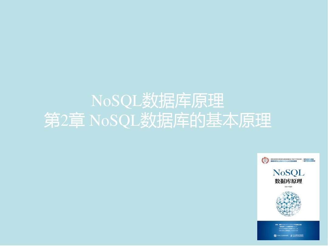 NoSQL数据库原理第二章NoSQL数据库的基本原理(4：3)v1.0