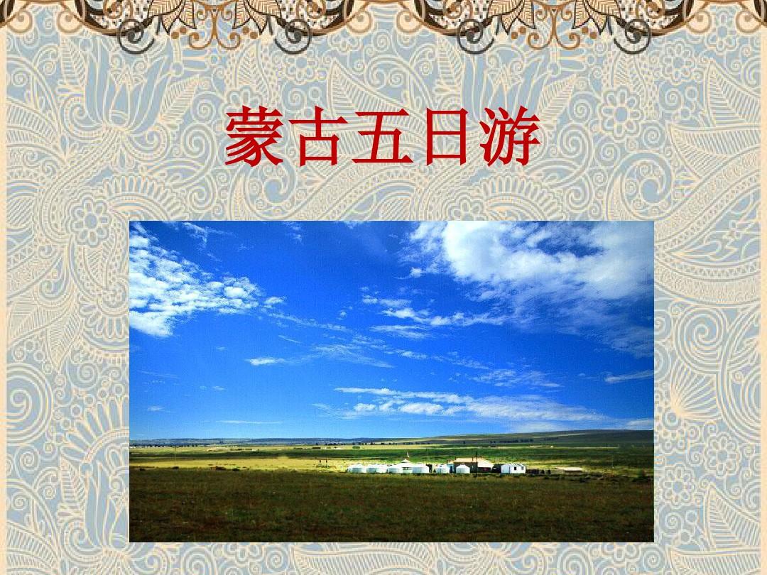 蒙古族 旅游文化