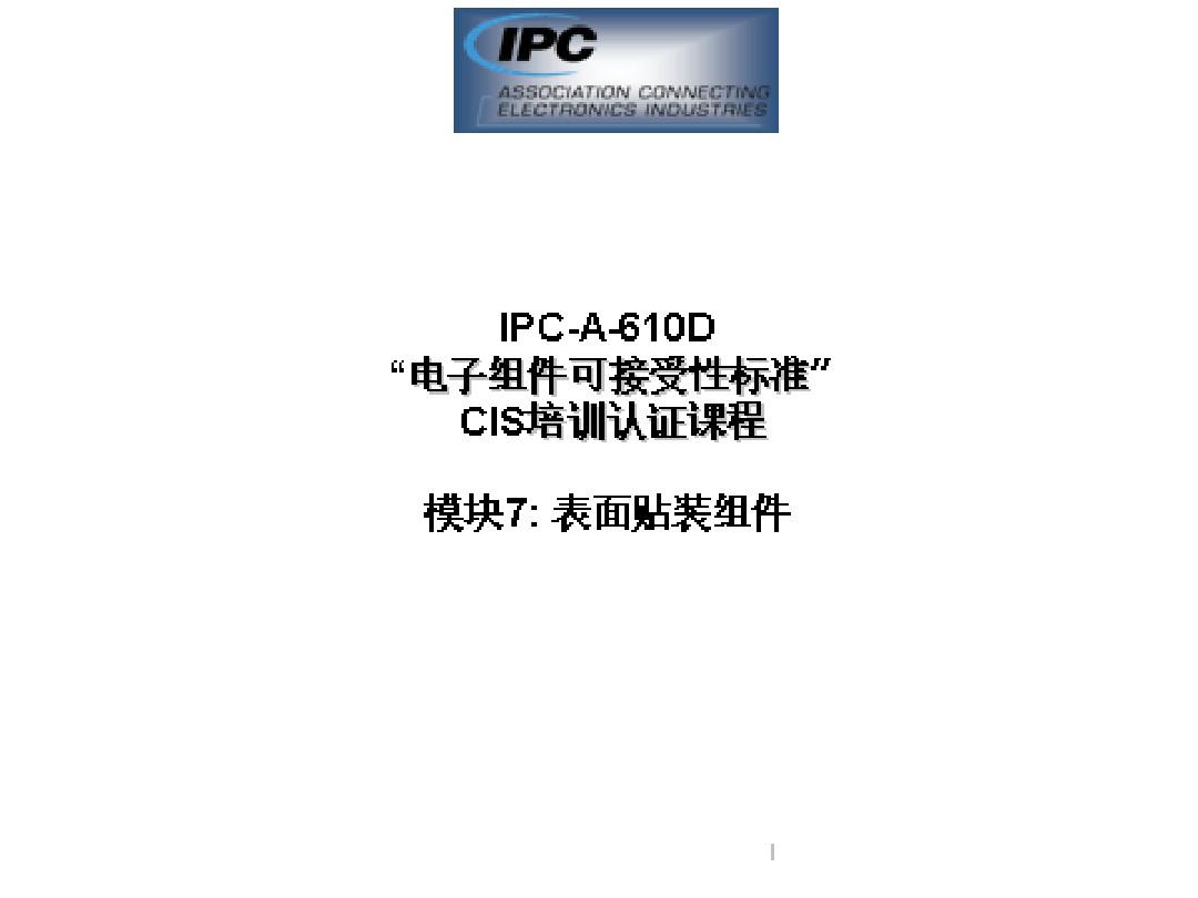 IPC-A-600E培训资料-表面贴装