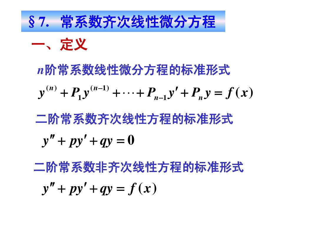 高等数学7-7常系数齐次线性微分方程+特征根方程+解的情况的讨论