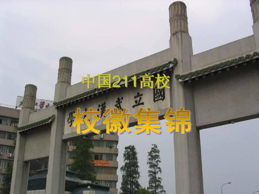 中国211高校校徽集锦(高清大图无水印)