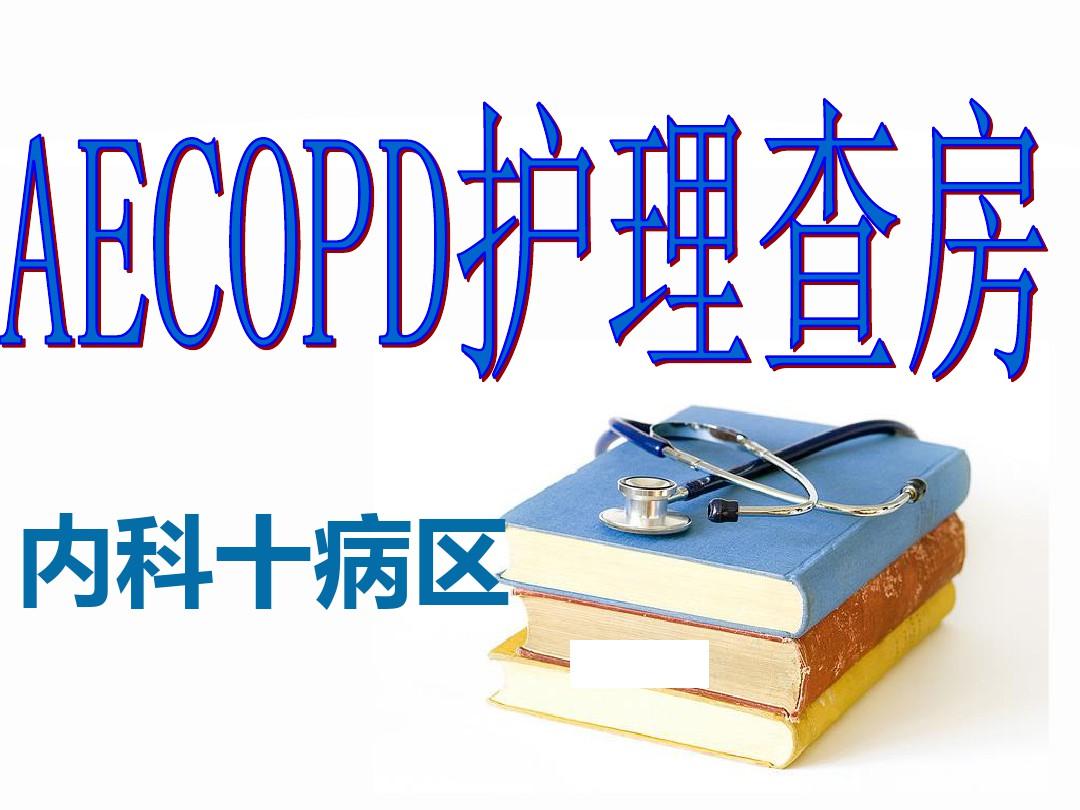 COPD个案护理查房PPT课件
