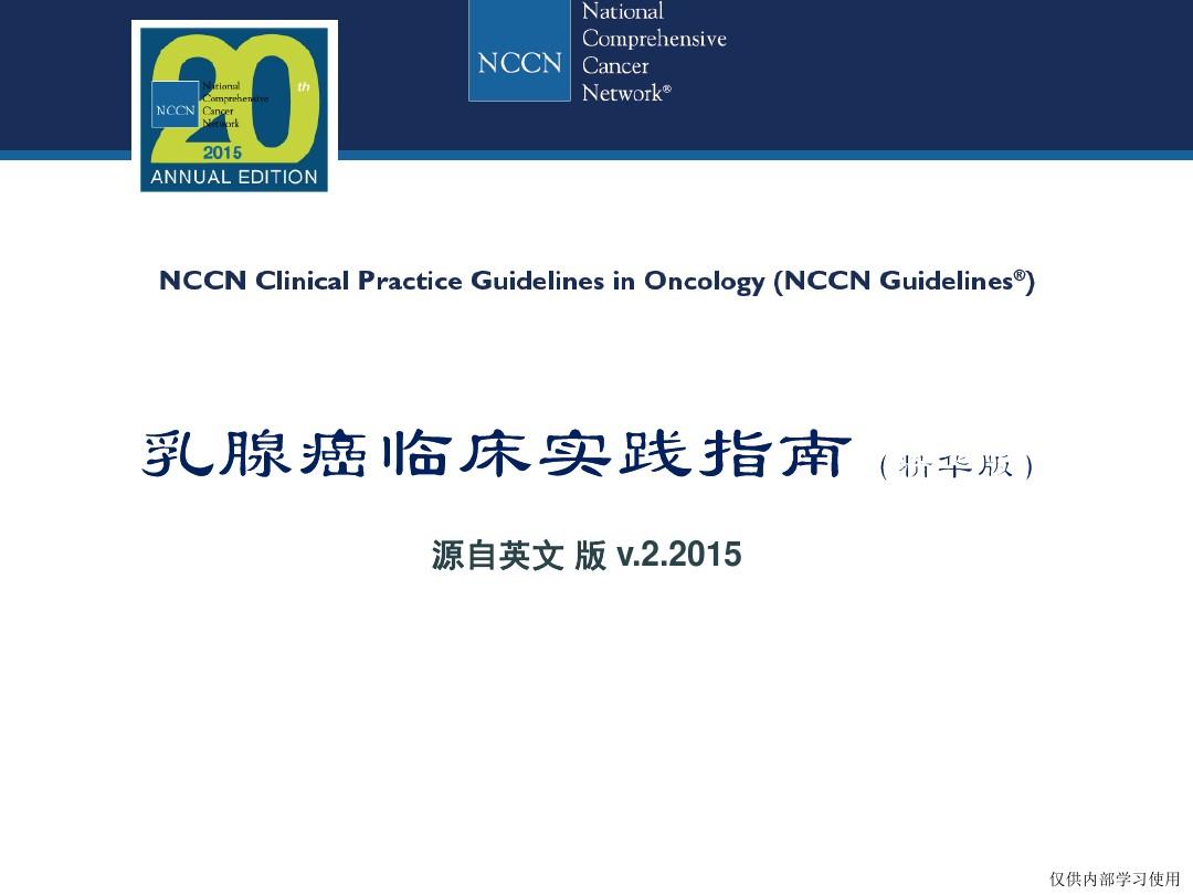 2015年乳腺癌NCCN指南(中文版)