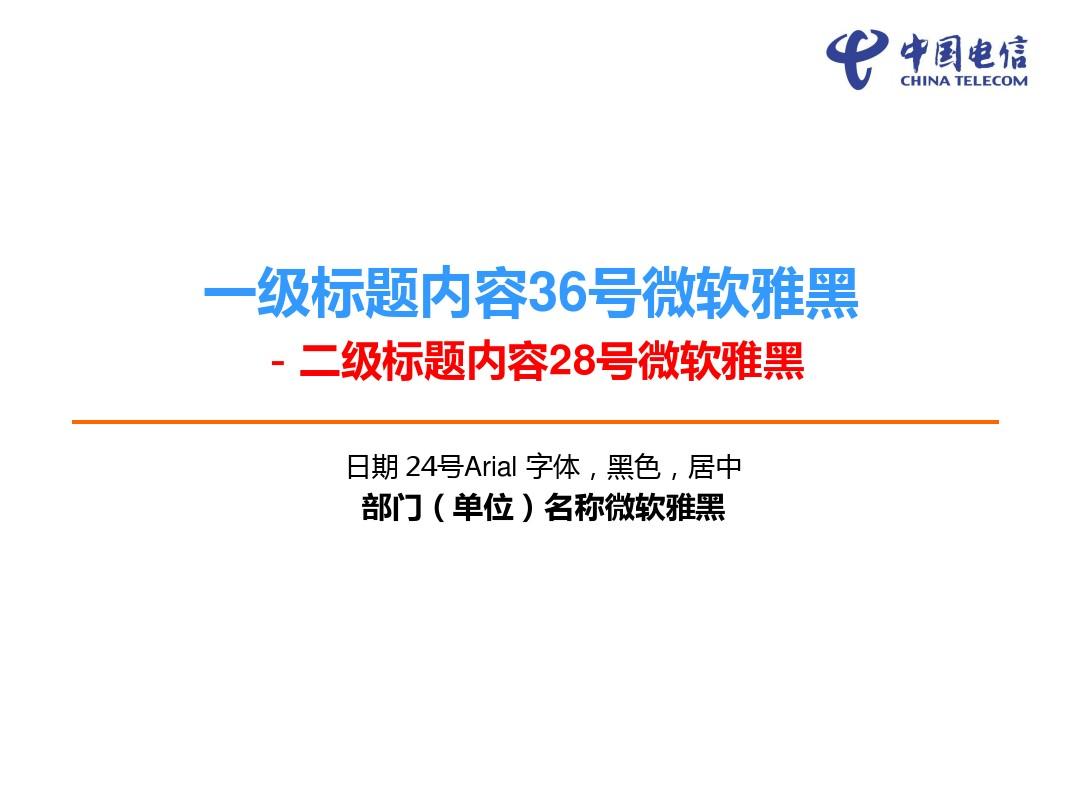 中国电信PPT模板(内容包括各种书写规范以及图标格式)