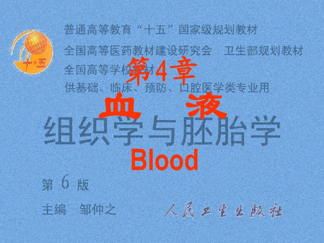 04第4章 血液