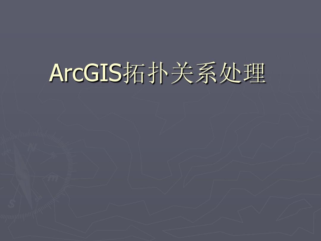 ArcGIS拓扑关系处理