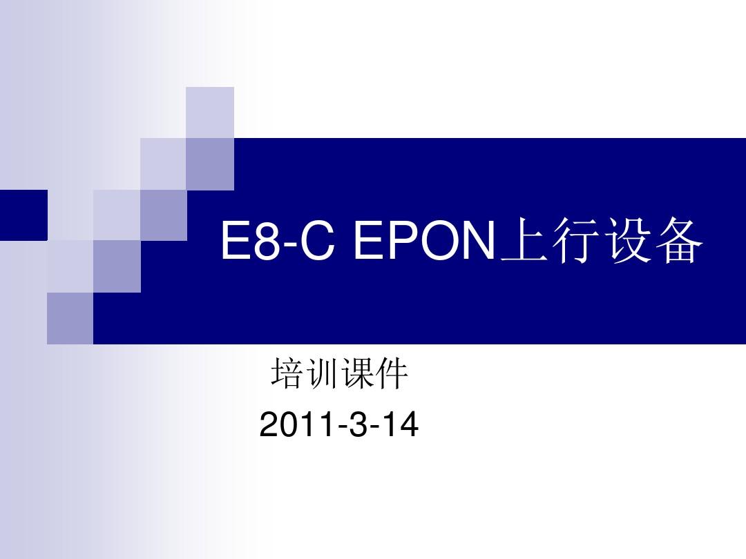 e8-cEPON上行培训手册