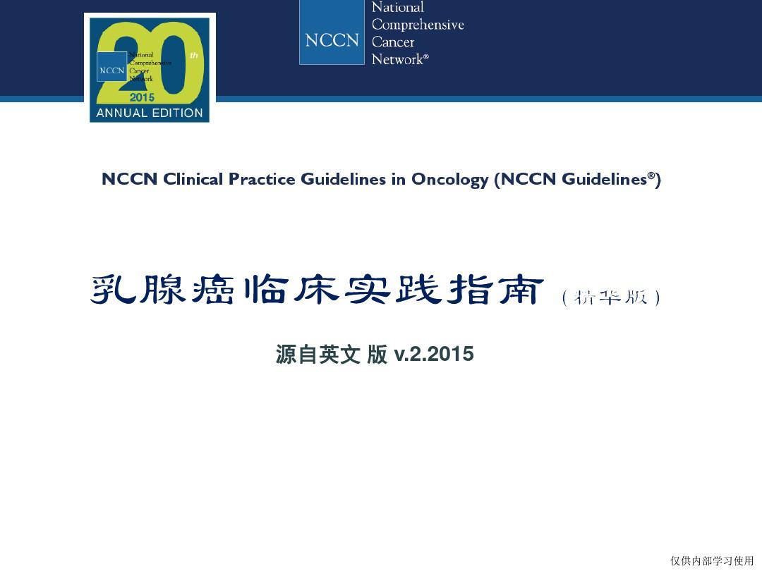 乳腺癌_中文版NCCN指南(2015 v.2版)