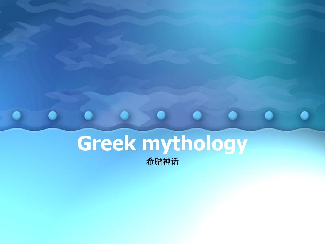 Greek mythology希腊神话课件英文