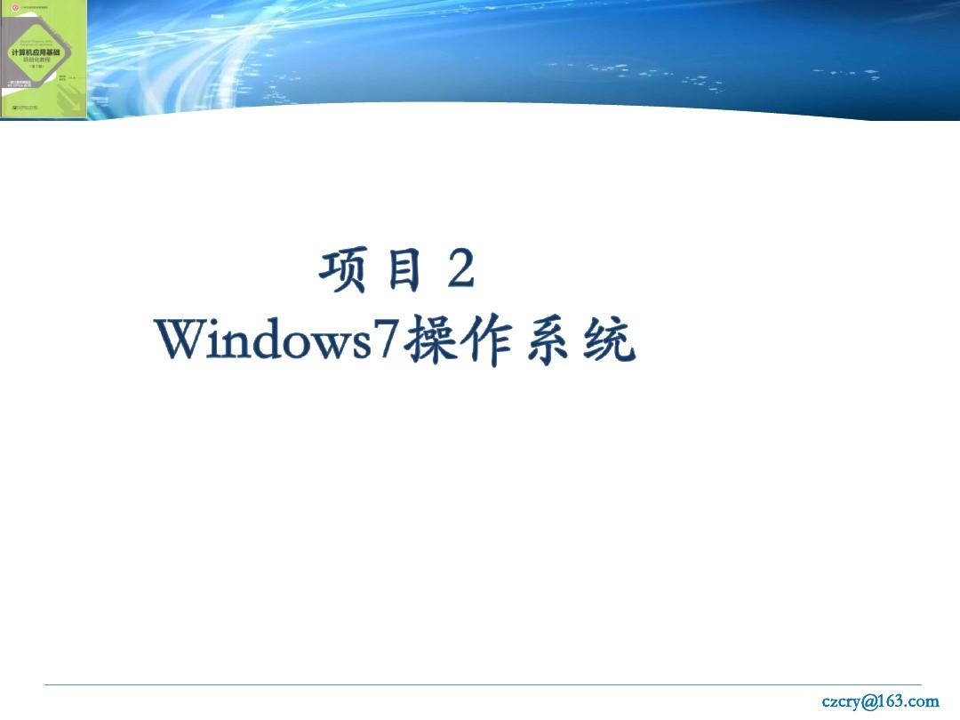 Windows7_操作系统基础课件资料