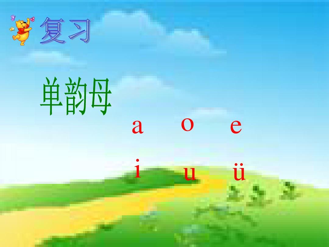 小学语文汉语拼音