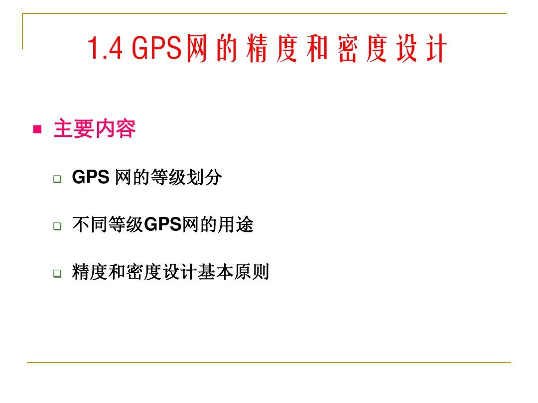 GPS测量和数据处理