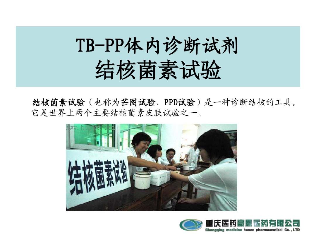 TB-PPT体内诊断试剂演讲文稿