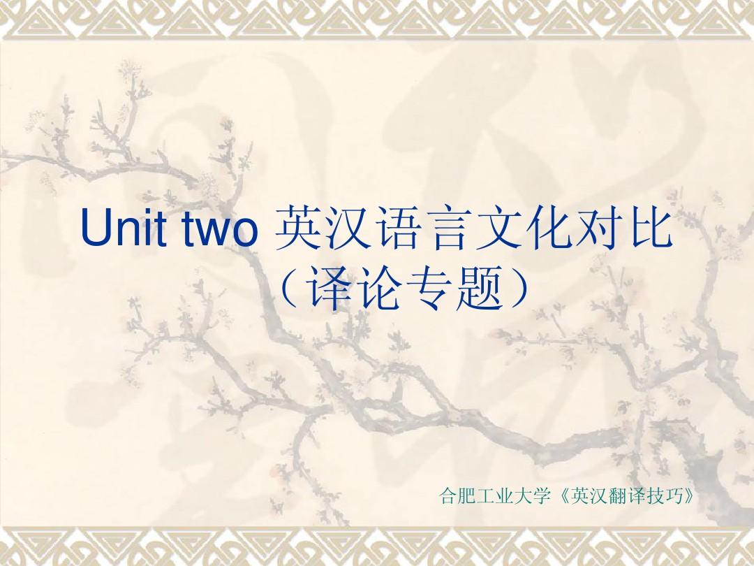 Unit two 英汉语言文化对比
