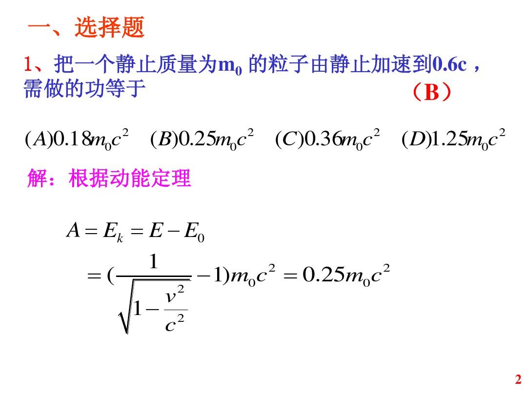大学物理规范作业C(上)06相对论动量能量