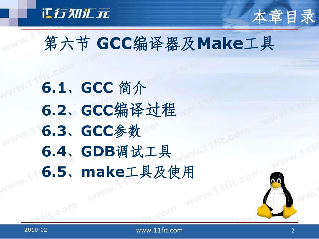 第六节 GCC编译器及Make工具