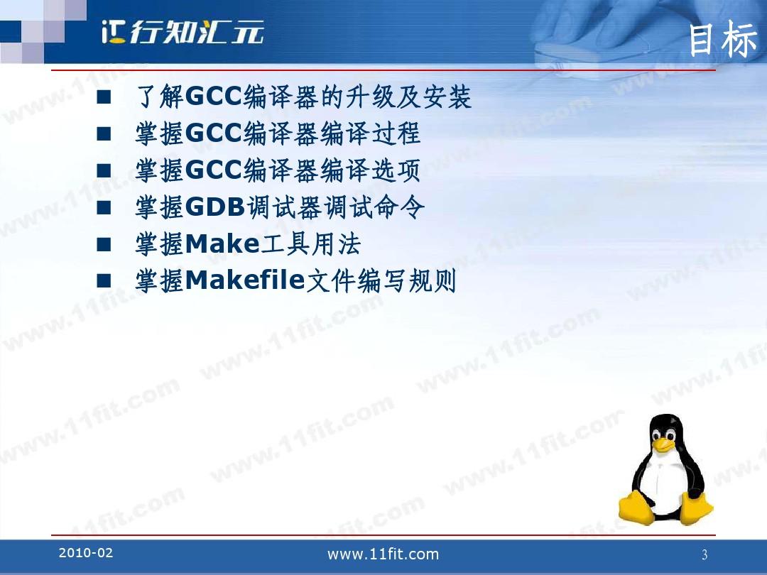 第六节 GCC编译器及Make工具