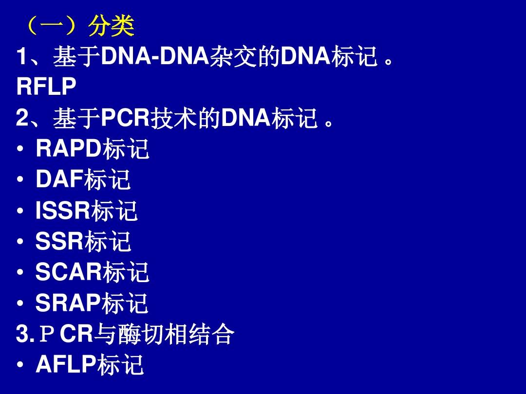 DNA分子标记及应用