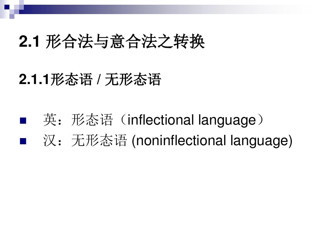 英汉互译技巧- 英汉语言差异及对翻译的影响