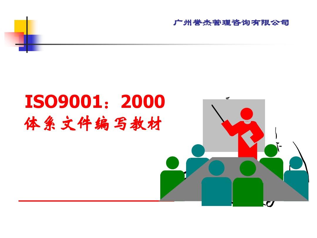 ISO9001体系文件编写教材(PPT 51张)